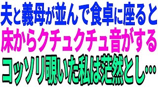 【スカッとする話】夫と義母が並んで食卓に座ると床からクチュクチュ音がするコッソリ覗いた私は茫然とし…