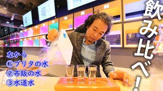 ブリタの水・ミネラルウォーター・水道水 どれが美味しい？飲み比べしてみた！ Bee.g Bar | Sushi burrito Tokyo