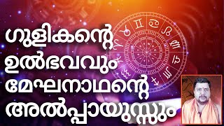 ശനിയിൽ നിന്നും ഉൽഭവിച്ച ഗുളികന്റെ ദൃഷ്ടി ജാതകത്തിലെ ഗ്രഹനിലയിൽ വന്നാൽ ഗുണമോ ദോഷമോ?