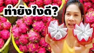 ทำยังไงดี?|ปอกแก้วมังกรให้สวยน่ากิน|Ep.148