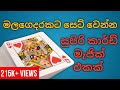 ලේසිම ලේසි කාර්ඩ් මැජික් එකක් - Magic trick in sinhala