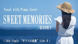 松田聖子『SWEET MEMORIES』covered by 川上きらら 🎧推奨