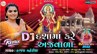 New Remix Song : DJ દશામાં કરે અજવાળા | Dashama New Song_Kajal Maheriya_HD Video 2022@PayalDigital