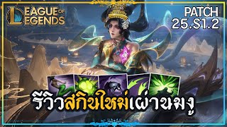 LOLTH : รีวิวสกินใหม่! Prestige Mythmaker Cassiopeia เผ่านมงู 50 Kills | League of Legends