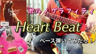 ポルノグラフィティ『Heart Beat』ベース弾いてみたっ！