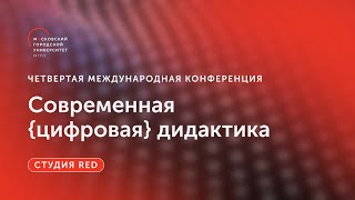 Современная {цифровая} дидактика / Студия RED