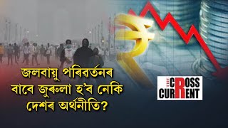 জলবায়ু পৰিৱৰ্তনৰ বাবে জুৰুলা হ’ব নেকি দেশৰ অৰ্থনীতি?