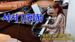 서시(序詩)(C) / 윤동주 시 / 조영남 곡 / cover 소프라노 권혁연