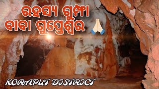 ବାବା ଗୁପ୍ତେଶ୍ୱର ଅଲୌକିକ ଦୃଶ୍ୟ,🙏🏻🙏🏻🙏🏻/miracle cave temple gupteshwar baba #koraput #explorewithsangram