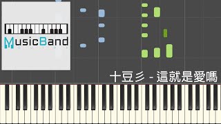 [琴譜版] 十豆彡 - 這就是愛嗎 [原唱: 容祖兒] - Piano Tutorial 鋼琴教學 [HQ] Synthesia