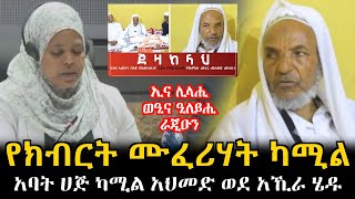 ኢና ሊላሒ ወዒና ዒለይሒ ራጂዑን | የክብርት ሙፈሪሃት አባት ሀጅ ካሚል አህመድ ወደ አኺራ ሄዱ | ከዚህ ቀደም በሃሩን ሚዲያ ጀዛከላህ ፕሮግራም ላይ የቀረበ