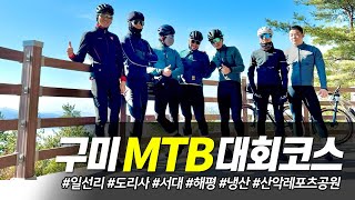 구미mtb대회코스(24.01.06) #mtb #임도 #싱글 #일선리 #도리사 #서대 #해평 #냉산 #산악레포츠공원 #취미 #팀로디스 #로디스 #라이딩 #구미