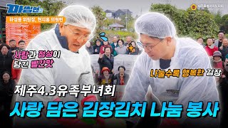 [체험도민현장, 마씸맨 시즌2] 사랑 담은 김장김치 나눔 봉사 가다! - 하성용, 현지홍 의원편 #제주도 #4.3유족부녀회