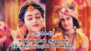 கண்ணனின் குழலிசை கேட்கவும் முயற்சி வேண்டும்.| learn bhagavat gita in tamil| 6: 44-45| suma krish