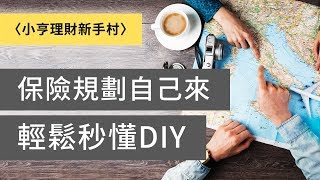 規畫保險自己來！輕鬆秒懂DIY｜小亨理財新手村｜鉅亨網