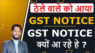 GST Notice | GST Notice kyo aata he | GST notice ka Replay kese de ? Tax Consultant