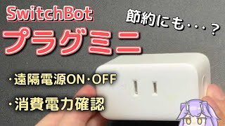 【節約にも！？】SwitcBotプラグミニをちょこっと紹介！