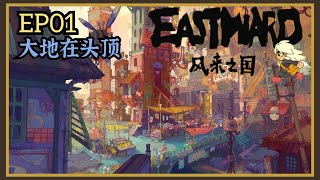 【 Eastward : 风来之国 】Ep01 画风超美的像素游戏！！！