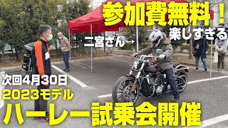 参加費無料！！MOTOGEAR東京・ハーレーダビッドソン試乗会開催のお知らせ