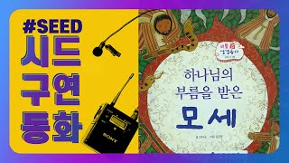 [ SEED // 구연동화 ] 하나님의 부름을 받은 모세/ 열 가지 재앙/ 성경동화/아이들과 함께 듣는 재미있는 성경이야기/모세이야기/