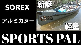 【新艇】【ソレックス】スポーツパルアルミカヌー！