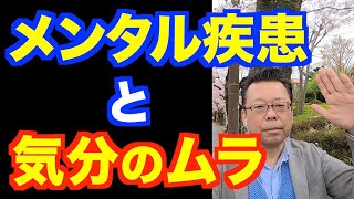 ムラが多いとメンタル疾患！？【精神科医・樺沢紫苑】