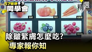 除皺緊膚怎麼吃？專家報你知【健康同學會】精華篇｜隋安德 許晶晶