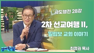 최정권 목사 사도행전 28강 