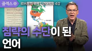 [클래스e] 로버트 파우저의 국경을 넘은 언어, 외국어 변천사 - 제4강 침략의 수단이 된 언어