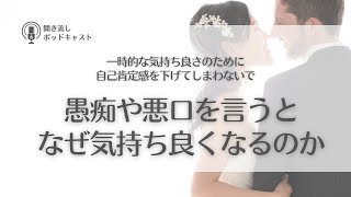 #572. 愚痴や悪口を言うと気持ち良い理由とその危険性について／人生相談・人間関係の悩み・自己肯定感