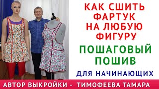 КАК СШИТЬ ФАРТУК НА ЛЮБУЮ ФИГУРУ С КАРМАНАМИ. ГОТОВАЯ АВТОРСКАЯ ВЫКРОЙКА БЕЗ ЧЕРЧЕНИЯ. УРОКИ ШИТЬЯ