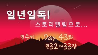 [1년1독 성경읽기] 43일차| 민32장~33장| 요단동쪽 지파들| 애굽에서 모압까지| 가나안에 들어가거든|  제비뽑기| 남미향목사