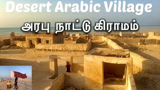 Fishermens village in Qatar |அரேபிய மீனவ கிராமம்  #tamiltrekker #village  #americatamilvlogs #tamil