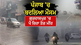 Punjab Weather News : Gurdaspur 'ਚ ਪੈ ਰਿਹਾ ਤੇਜ਼ ਮੀਂਹ, ਤੁਹਾਡੇ ਸ਼ਹਿਰ 'ਚ ਕਿਹੋ -ਜਿਹਾ ਹੈ ਮੌਸਮ ?