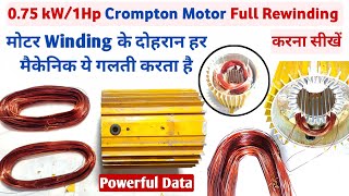 0.75Kw/1Hp Crompton Motor Winding ।ये गलती भूल से मत करना।1 hp Jet pump Motor Winding। motor winding