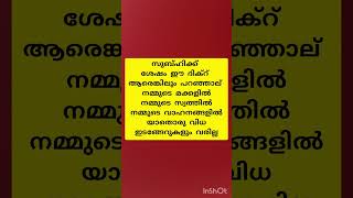 സുബ്ഹിക്ക് ശേഷം ഈ ദിക്റ് ആരെങ്കിലും പറഞ്ഞാല്നമ്മുടെ മക്കളിൽ യാതൊരു വിധഇടങ്ങേറുകളും വരില്ല