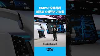 BMW가 승용차에 최초로 도입했던 기능들 #bmw #5시리즈 #7시리즈