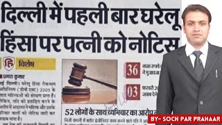 अब पति भी दर्ज कर सकेगा पत्नी और उसके घरवालों पर DV Case? | DV Case By Husband On Wife \u0026 Her Parents