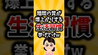 【2ch有益スレ】睡眠の質が爆上がりする生活習慣挙げてけw #2ch #2ch有益 #ゆっくり解説 #有益 #5ch #2ちゃんねる #有益情報 #2ch有益スレ #有益スレ