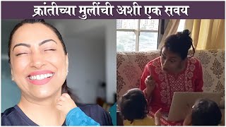 Kranti Redkar \u0026 Her TWIN Daughters CUTE Video | क्रांतीच्या मुलींची अशी एक सवय | Kranti Redkar