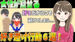 【どっち？】女性が見せる好き避け行動 6パターン【恋愛お悩み相談室】