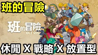 《班的冒險》【最新遊戲介紹+試玩】⚔️ 休閒 X 戰略 X 放置型組成的RPG登場【意外好玩小遊戲】