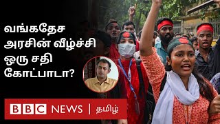 Bangladesh Protest-க்கு பின் சதி இருந்ததா? வளர்ச்சிக்கு நடுவே போராட்டம் வெடித்தது ஏன்?