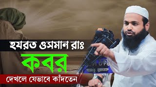 হযরত ওসমান রাঃ কবর দেখলে যেভাবে কাঁদতেন। মুফতি আরেকদিন হাবিব  Mufti Arif Bin Habib New Waz 2023