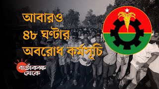 মঙ্গলবার বিরতি দিয়ে বুধ, বৃহস্পতিবার বিএনপির অবরোধ | বার্তাকক্ষ থেকে