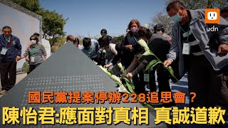 藍提案停辦228追思會 陳怡君：面對真相 真誠道歉