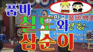 2019 12 28 광주 점식아~품바하고놀자~공연장, Global Couples Entertainers 칠도와삼순이