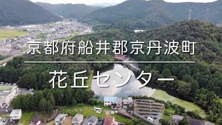 花丘センター(京都府京丹波町)空撮動画 / Kyoto Trip