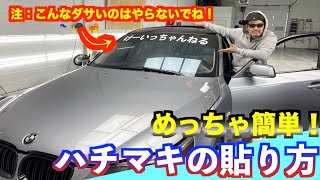 【レースカー】簡単かっこいいハチマキの貼り方！ドリ車、スーパーGT