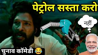 पेट्रोल कॉमेडी 😂 | Petrol Comedy | Pushpa Movie Funny Dubbing | Allu Arjun | 2023 New South Movie